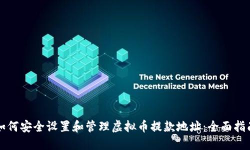 如何安全设置和管理虚拟币提款地址：全面指南