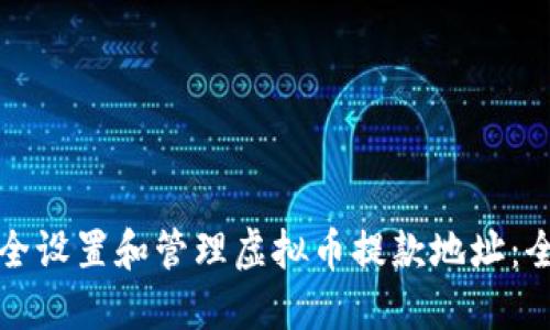 如何安全设置和管理虚拟币提款地址：全面指南