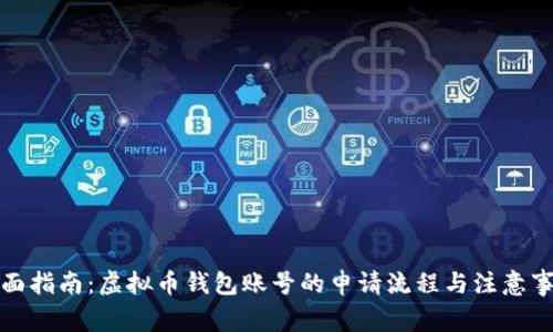 全面指南：虚拟币钱包账号的申请流程与注意事项