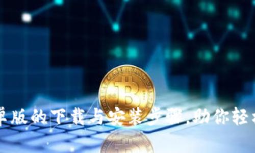 详解TP钱包安卓版的下载与安装步骤，助你轻松管理数字资产