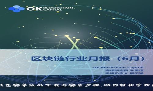 详解TP钱包安卓版的下载与安装步骤，助你轻松管理数字资产