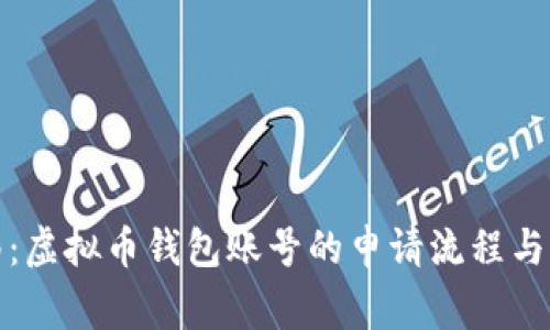 全面指南：虚拟币钱包账号的申请流程与注意事项
