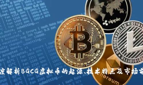 深度解析BGCG虚拟币的起源、技术特点及市场前景