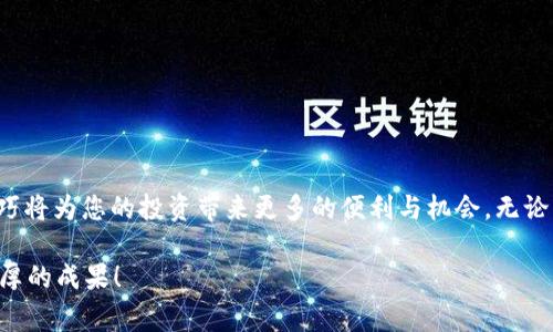   在TP钱包中快速创建BNB钱包地址的详细步骤与注意事项 / 
 guanjianci TP钱包, BNB钱包地址, 创建钱包, 加密货币 /guanjianci 

引言：什么是TP钱包和BNB钱包地址
在加密货币的世界中，TP钱包作为一个多功能电子钱包，逐渐受到越来越多用户的青睐。TP钱包支持多种加密货币的存储与交易，涵盖了以太坊、比特币以及币安智能链（BSC）上的BNB（币安币）等。而BNB钱包地址，则是用户在币安智能链中进行交易时所需的唯一标识。对于新手来说，创建BNB钱包地址的过程可能会显得有些复杂，本文将为您提供详细的步骤说明。

步骤一：下载并安装TP钱包
首先，您需要确保您的设备上安装了TP钱包应用。您可以在手机的应用商店中搜索“TP钱包”进行下载。TP钱包支持iOS和Android系统，安装过程非常简单。只需点击“安装”并按照提示完成即可。

安装完成后，打开TP钱包应用，您将看到一个友好的用户界面，显示了多种加密货币的选项和相关信息。

步骤二：创建新钱包
在TP钱包的主界面，点击“创建新钱包”按钮。系统可能会要求您设定一个安全密码。这个密码非常重要，因为它是保护您钱包的第一道防线。建议选择一个复杂且易于记忆的密码，并妥善记录。

成功创建钱包后，TP钱包会自动生成一组助记词，这些助记词在恢复钱包时至关重要。请您小心保管，不要轻易分享给他人。可以将其写在纸上并存放在安全的地方。

步骤三：选择添加币种
一旦您完成了钱包的创建，接下来需要添加币种。在TP钱包的界面中，找到