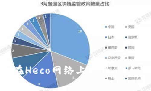 如何通过TP钱包在Heco网络上提币：详细步骤与注意事项