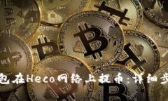 如何通过TP钱包在Heco网络