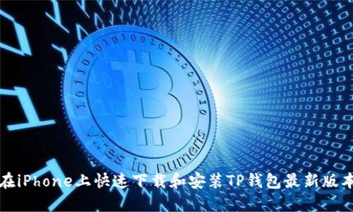 如何在iPhone上快速下载和安装TP钱包最新版本指南