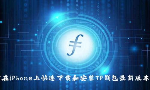 如何在iPhone上快速下载和安装TP钱包最新版本指南