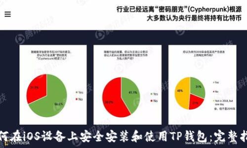   
如何在iOS设备上安全安装和使用TP钱包：完整指南