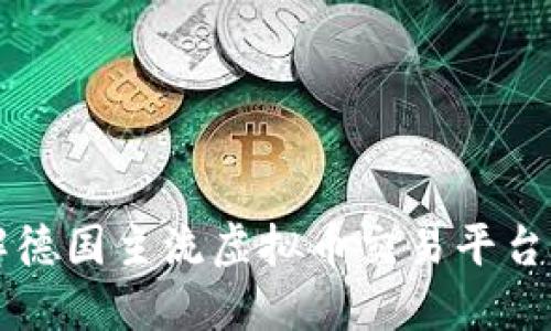 深入了解德国主流虚拟币交易平台及其特点