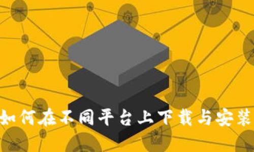 完整指南：如何在不同平台上下载与安装TPTAP应用