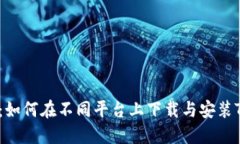 完整指南：如何在不同平
