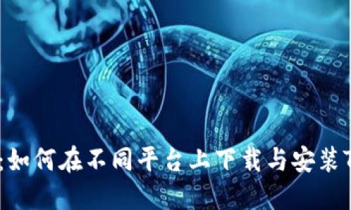 完整指南：如何在不同平台上下载与安装TPTAP应用