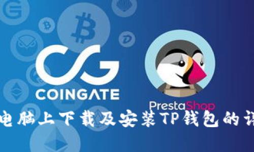 在苹果电脑上下载及安装TP钱包的详细指南