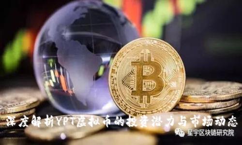 深度解析YPT虚拟币的投资潜力与市场动态