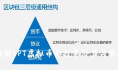 深度解析YPT虚拟币的投资