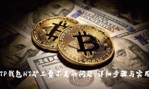 解决TP钱包HT矿工费不足的问题：详细步骤与实用技巧