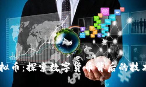 了解青田虚拟币：探索数字货币背后的技术与未来潜力