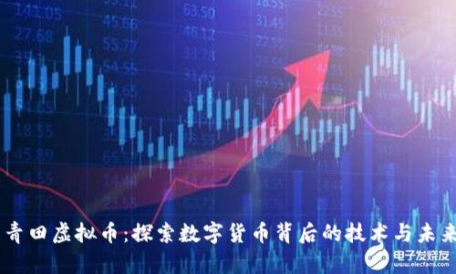 了解青田虚拟币：探索数字货币背后的技术与未来潜力
