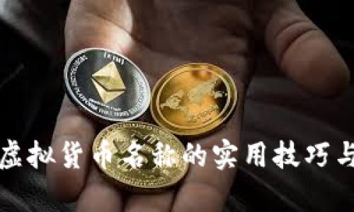 打造独特虚拟货币名称的实用技巧与技巧解析