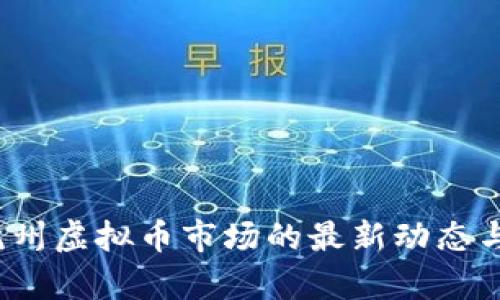 2023年杭州虚拟币市场的最新动态与趋势分析