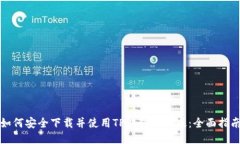 如何安全下载并使用TP钱包