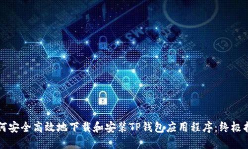 如何安全高效地下载和安装TP钱包应用程序：终极指南