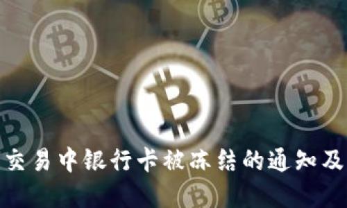在虚拟币交易中银行卡被冻结的通知及应对措施