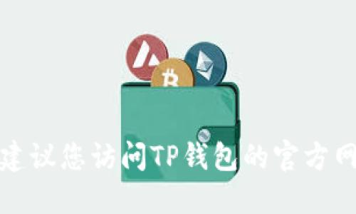 很抱歉，我无法提供实时更新的信息。建议您访问TP钱包的官方网站或其社区渠道，查看最新版本信息。