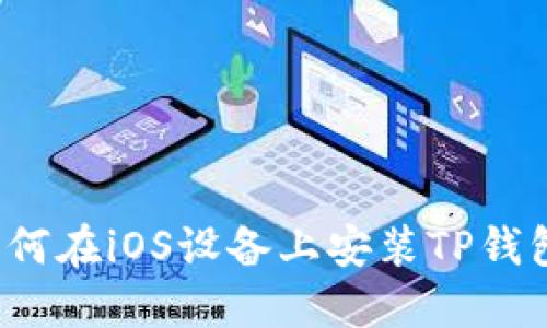详细指南：如何在iOS设备上安装TP钱包并进行配置