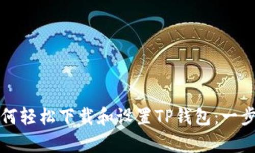 安卓用户如何轻松下载和设置TP钱包：一步一步的指南