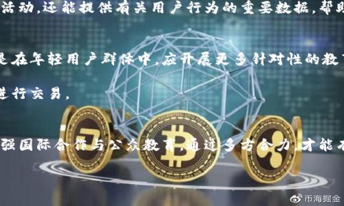 “虚拟币：如何识别与打击逃税与洗钱行为的有效策略”
虚拟币, 逃税, 洗钱, 监管/guanjianci

引言：虚拟币的兴起与隐秘的角落
在过去十年间，虚拟币的快速发展改变了传统金融的格局，吸引了投资者、科技爱好者和创业者的关注。然而，这个新兴领域也引发了一系列的问题，尤其是在逃税与洗钱行为方面。随着虚拟币的匿名性和去中心化特性，违法分子更容易利用这一工具进行各种非法活动，因此，加强监管与打击措施成为迫在眉睫的任务。

虚拟币的基本概念与发展历程
虚拟币，通常指基于区块链技术的数字货币，如比特币、以太坊等。这些数字货币不仅是一种支付工具，还具有投资价值。自2009年比特币面世以来，各种虚拟币如雨后春笋般涌现，投资市场逐渐形成，吸引了不少资本的流入。

虚拟币的去中心化特性，使用户无需通过传统金融机构进行交易，这在一定程度上提高了交易的自由度，但同时也带来了监管上的困难。虽然虚拟币的开发者和支持者强调其技术优势和潜在的金融包容性，但犯罪分子却利用这一点进行逃税和洗钱活动。

逃税与洗钱：虚拟币的阴暗面
财务透明度是打击逃税与洗钱行为的关键，而虚拟币的匿名和去中心化特性使得这项工作变得复杂。许多用户借助虚拟币进行跨国转账，逃避政府的监管与税务审查。虚拟币的价值波动大，使得一些投资者选择隐瞒其收益，从而避税。

洗钱则是另一个令人担忧的问题。洗钱分子往往将非法所得的财富转化为虚拟币，通过不断交易和转换使资金来源变得模糊，最终将这些“净化”后的资金合法化。国际金融犯罪监测机构对此表示深切关注，并对虚拟币交易所的合规性提出了更高的要求。

监管现状与挑战
各国对虚拟币的监管政策各不相同，有的国家对其持开放态度，以鼓励创新；而有的国家则采取限制措施，试图防范金融风险。在这一过程中，众多虚拟币交易所也在积极配合政府部门，加强身份验证、监控交易活动，力求在合规经营中找到平衡。

然而，由于虚拟币的跨国特征，单一国家的监管往往难以产生显著效果。例如，一些技术相对落后的国家可能缺乏必要的监管手段，加上执法资源的不足，使得境内外的资金流动变得难以捉摸。这种监管的滞后性让违法活动的成本降低，逃税与洗钱行为在全球范围内愈演愈烈。

有效的打击策略：多方合作才是良方
为了有效打击虚拟币领域的逃税与洗钱行为，国际合作显得尤为重要。各国应加强信息沟通与情报共享，尤其是关于可疑交易的监测与分析。区块链技术的透明度，使得交易记录可以追溯，因此借助技术手段进行风险识别和预警，将大大提升打击的效率。

此外，在技术层面，开发更为先进的监管工具，与区块链技术相结合，以实现实时监测与分析，成为当务之急。这些工具不仅能识别潜在的逃税与洗钱活动，还能提供有关用户行为的重要数据，帮助监管者制定有效的政策与措施。

用户教育与合规意识的提升
除了技术手段，提升公众对虚拟币使用的合规意识同样至关重要。通过广泛的教育宣传，帮助虚拟币的风险，以及违法行为会带来的严重后果。特别是在年轻用户群体中，应开展更多针对性的教育活动，普及财税知识，提高其法律意识，减少由于信息不对称导致的逃税与洗钱行为。

同时，交易所也应发挥引导作用，建立完善的用户审核机制与合规程序。通过清晰的用户协议、透明的费用结构与合规警示，促使用户在合法框架内进行交易。

结论：构建更安全的虚拟币环境
随着虚拟币的不断发展，逃税与洗钱问题将持续存在，甚至可能愈演愈烈。因此，为了维护金融体系的稳定与安全，必须持续监管政策与技术手段，加强国际合作与公众教育。通过多方合力，才能有效打击虚拟币领域的违法行为，推动健康的虚拟币市场发展。每一个投资者和用户都应当对自己的行为负责，共同维护一个透明、安全的金融环境。

只有这样，才能使虚拟币这一创新技术真正造福更多的人，而不是沦为违法分子逃避法律制裁的工具。