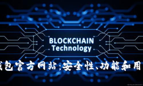 深入了解TP钱包官方网站：安全性、功能和用户体验全解析