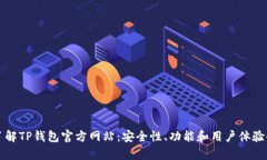 深入了解TP钱包官方网站：