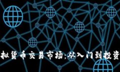 探索英国虚拟货币交易市
