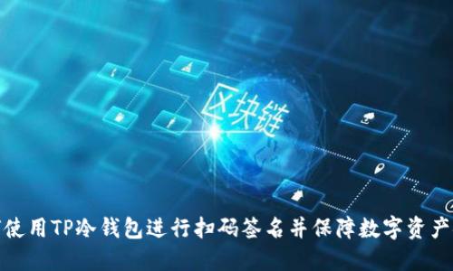如何使用TP冷钱包进行扫码签名并保障数字资产安全