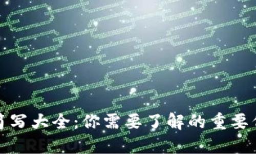 虚拟货币简写大全：你需要了解的重要代号与用途