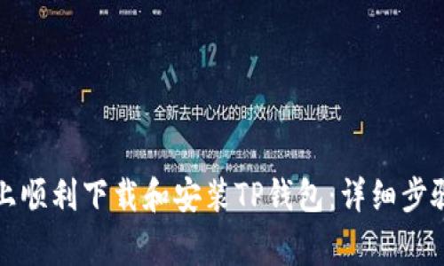 如何在安卓设备上顺利下载和安装TP钱包：详细步骤和常见问题解答