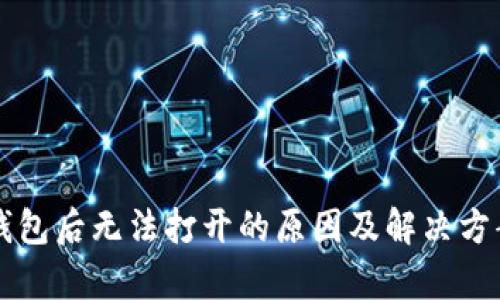 下载TP冷钱包后无法打开的原因及解决方案详细解析