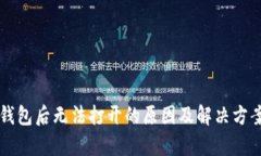 下载TP冷钱包后无法打开的