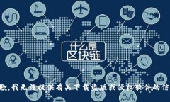 抱歉，我无法提供有关下