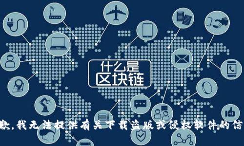 抱歉，我无法提供有关下载盗版或侵权软件的信息。