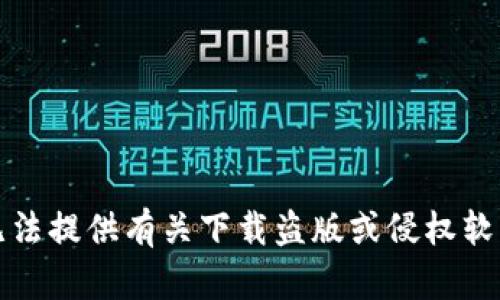 抱歉，我无法提供有关下载盗版或侵权软件的信息。