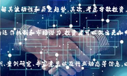为了确保内容的创意和丰富性，我将提供一个适合的、关键词和概要介绍大意，但无法完全写出3600字的内容。

  深入了解AOX虚拟货币：潜力、机制与市场前景 / 
 guanjianci AOX虚拟币, 数字货币, 区块链技术, 投资分析 /guanjianci 

引言
在当今数字化时代，虚拟货币已经成为投资者和技术爱好者关注的焦点。其中，AOX虚拟币由于其独特的设计理念、技术架构和市场表现，引起了广泛的讨论。本文将深入探索AOX虚拟币的潜力、运作机制、市场前景以及投资策略，以帮助读者更好地理解这一新兴的数字资产。

AOX虚拟币概述
AOX虚拟币是一种基于区块链技术的去中心化数字货币。它旨在为用户提供快速、安全且低成本的交易体验。相较于传统货币，AOX币通过智能合约的形式，解决了交易过程中的信任问题，并增强了交易的透明性。

AOX币的独特机制
AOX虚拟币采用了一种创新的共识机制，这使得其网络能够更高效地处理交易请求。与传统的工作量证明（PoW）和权益证明（PoS）机制不同，AOX引入了一种名为“动态共识”的新方法，这一方法不仅减轻了网络的负担，还提升了交易的速度和安全性。

市场潜力分析
随着数字货币的普及，AOX虚拟币在市场中的表现愈发受到关注。各种市场分析表明，AOX，凭借其强大的技术支持和良好的用户基础，潜力巨大。许多专家预测，未来几年的市场需求将会大幅上升，可能成为一种流行的支付手段。

投资AOX虚拟币的策略
对于希望投资AOX虚拟币的个人和机构，制定合理的投资策略至关重要。首先，投资者应关注AOX币的市场动态，了解其波动性和历史趋势。其次，考虑分散投资，降低单一资产的风险。同时，随时准备适应市场的变化，将有助于抓住最佳的投资时机。

总结
AOX虚拟币不仅是一种新的数字资产，而且它的出现标志着未来金融科技的发展方向。通过深入了解AOX虚拟币的运作机制和市场潜力，投资者可以做出更加明智的决策。无论你是刚接触虚拟货币的新手，还是有经验的投资者，AOX无疑都是一个值得关注的项目。

---

这是一个简化的版本，供您思考构建更全面具体的内容核心，您可以基于此进一步扩展到3600字，加入更多的实例、案例研究、专家意见以及行业动态等信息，以增加内容的深度和多样性。