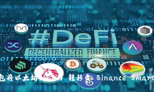 如何使用TP钱包将以太坊 (ETH) 转移至 Binance Smart Chain (BSC)