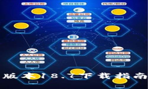 TP钱包最新版本18.7下载指南与功能解析