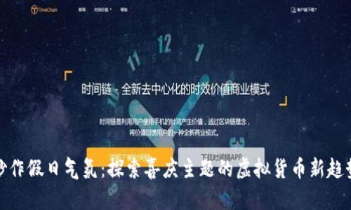 炒作假日气氛：探索喜庆主题的虚拟货币新趋势