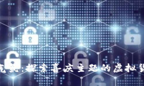 炒作假日气氛：探索喜庆主题的虚拟货币新趋势