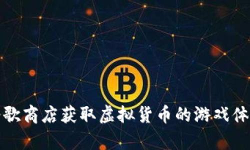 通过谷歌商店获取虚拟货币的游戏体验解析