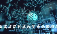 通过谷歌商店获取虚拟货